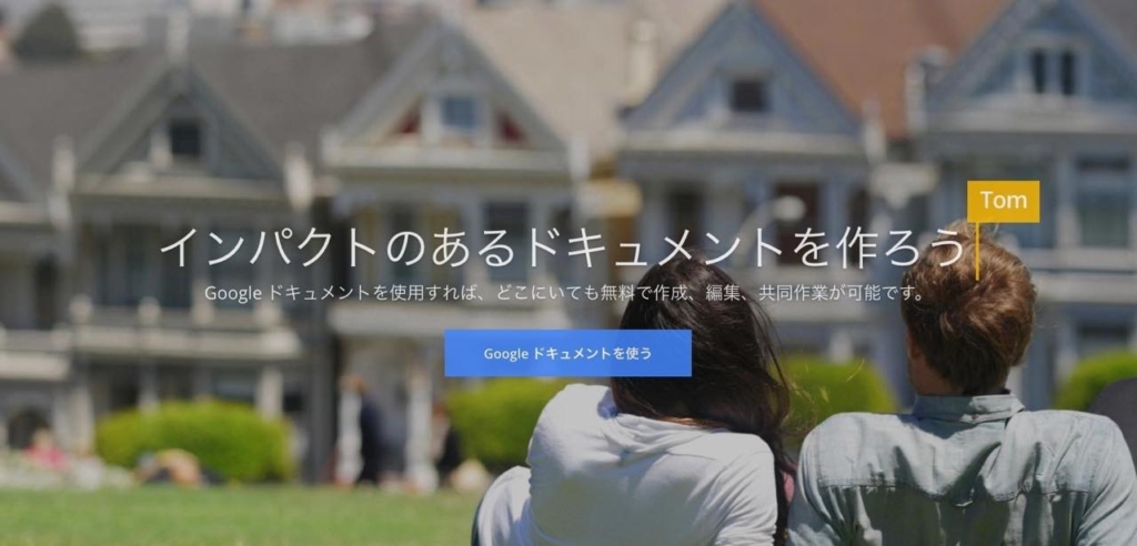 Googleドキュメント