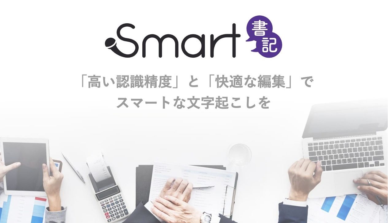 Smart書記