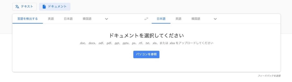 Googleファイル翻訳
