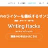 Writing Hacks：ライティングハックス