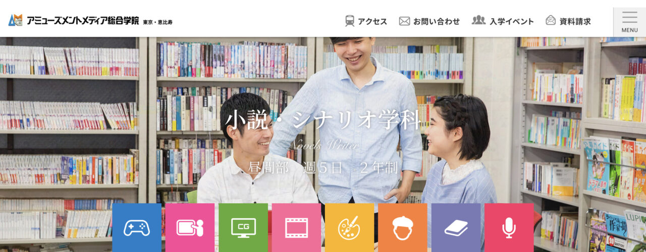 アミューズメントメディア総合学院 小説・シナリオ学科