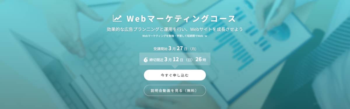 テックアカデミー：Webマーケティングコース