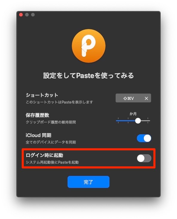 Paste：ログイン時に起動