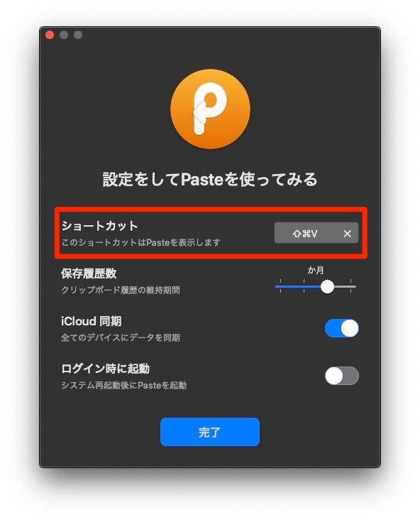 Paste：ショートカットキー