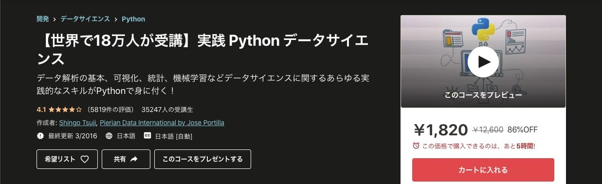 【世界で18万人が受講】実践 Python データサイエンス