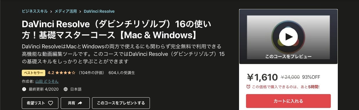 DaVinci Resolve（ダビンチリゾルブ）16の使い方！基礎マスターコース【Mac & Windows】