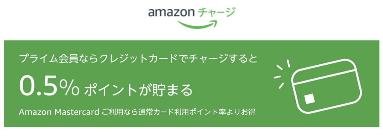 Amazonチャージ（クレジットカード0.5％還元）