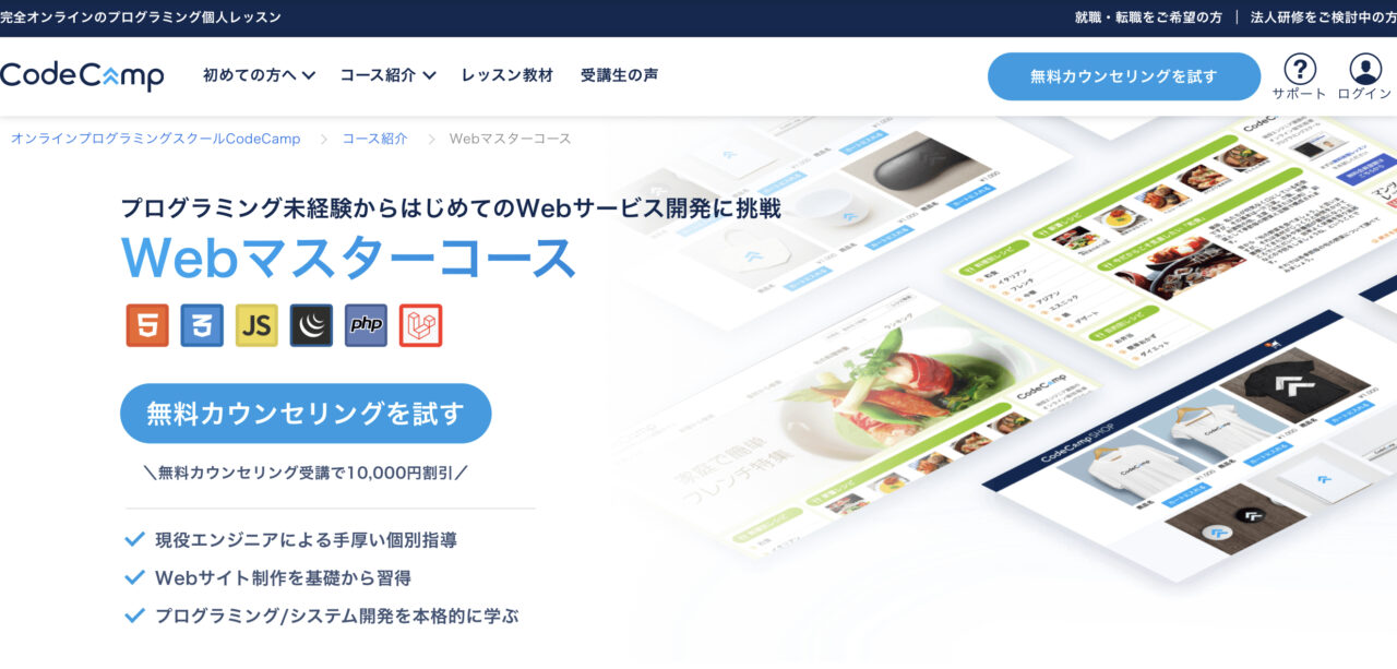 CodeCamp Webマスターコース