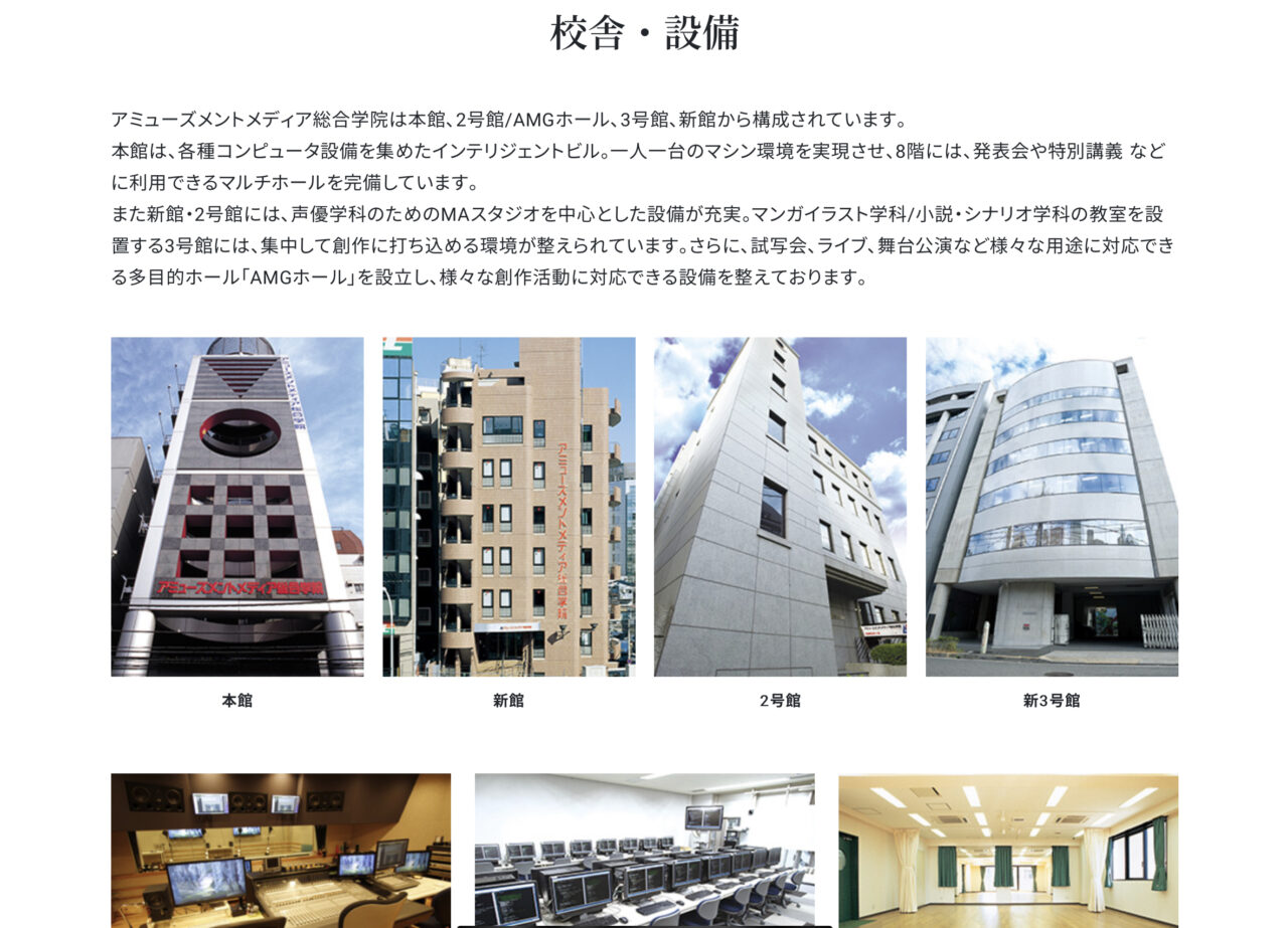 アミューズメントメディア総合学院 校舎