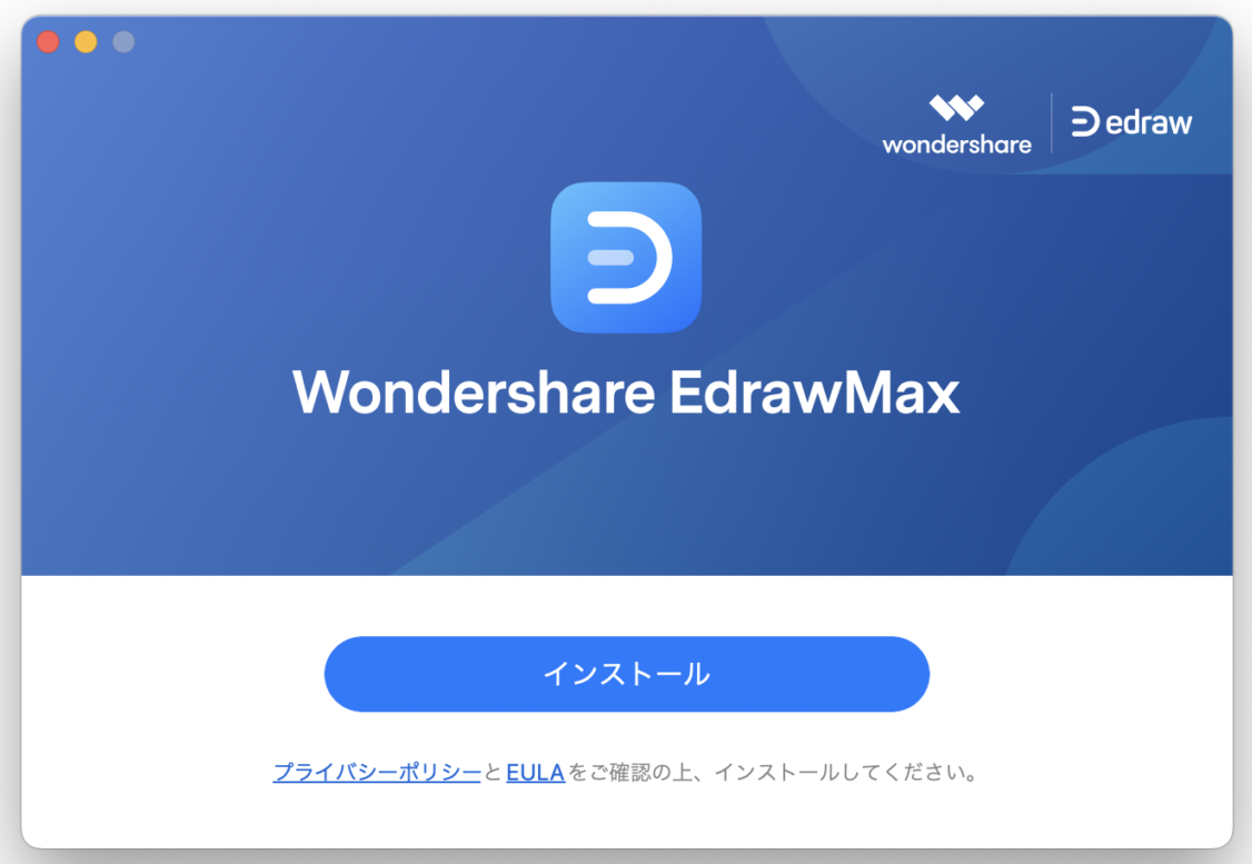 EdrawMax：インストール