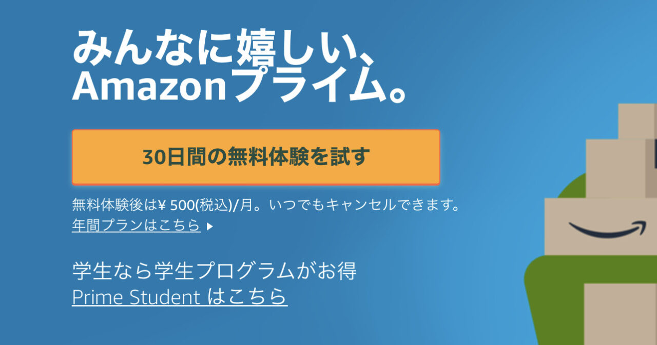 マイクロコピー付きボタンの例：Amazonプライム