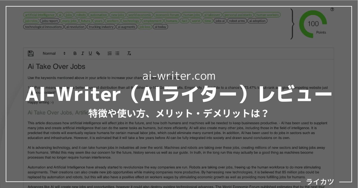 【リサーチ機能が超便利】AI-Writer.com（AIライター）レビュー・使い方解説【日本語はNG】
