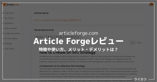 【AIブログライター】Article Forgeレビュー・使い方解説【日本語で使うコツも紹介】