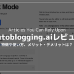 【1分で6000文字】Autoblogging.aiレビュー・使い方解説【ブログ記事自動生成AI】