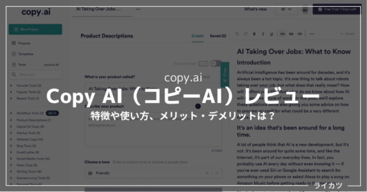 【無料あり】Copy AI（コピーAI）レビュー【日本語対応AIコピーライティングツール】