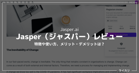 【高機能AIライター】Jasper.ai（ジャスパー）レビュー・使い方解説【日本語OK】