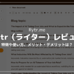【無料で使える】Rytrレビュー・使い方解説【日本語対応AIライティングツール】
