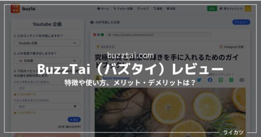 【日本語AIライター】BuzzTai（バズタイ）レビュー・使い方解説【無料お試しあり】