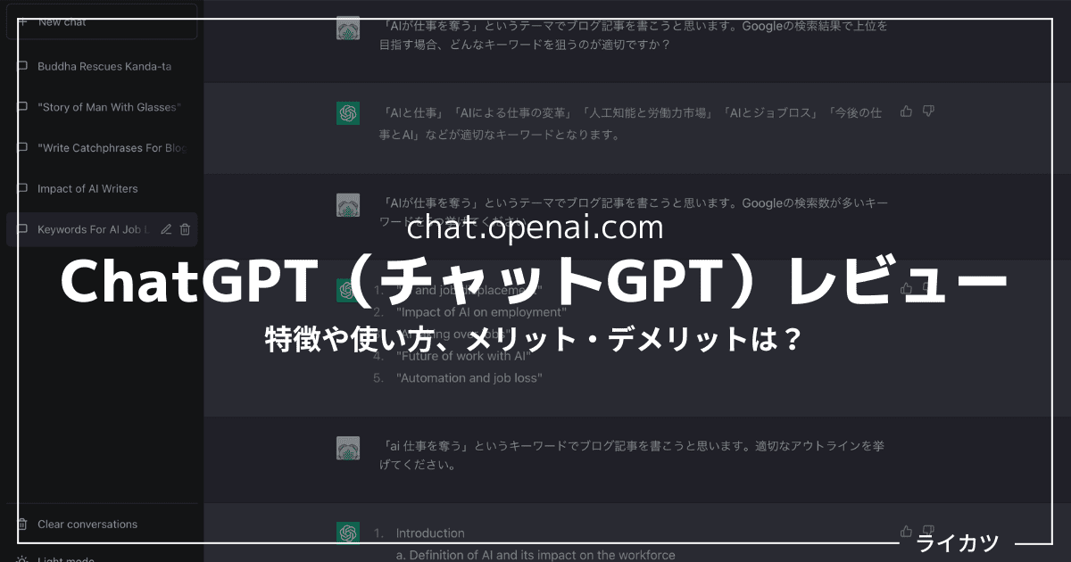 【無料ありえない】ChatGPT（チャットGPT）レビュー・使い方まとめ｜SEOブログ記事作成に使ってみた。