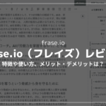 【SEO＋AIライター】Frase.ioレビュー・使い方解説【日本語OK】