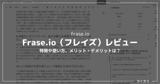 【SEO＋AIライター】Frase.ioレビュー・使い方解説【日本語OK】