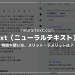【高コスパ】NeuralText（ニューラルテキスト）レビュー・使い方解説【日本語OK】