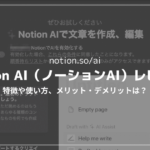 【現在無料】Notion AIレビュー・使い方解説【日本語対応のAIライターを使ってみた】