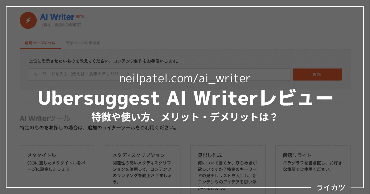 【β版無料】Ubersuggest AI Writerレビュー・使い方解説【日本語は非対応】