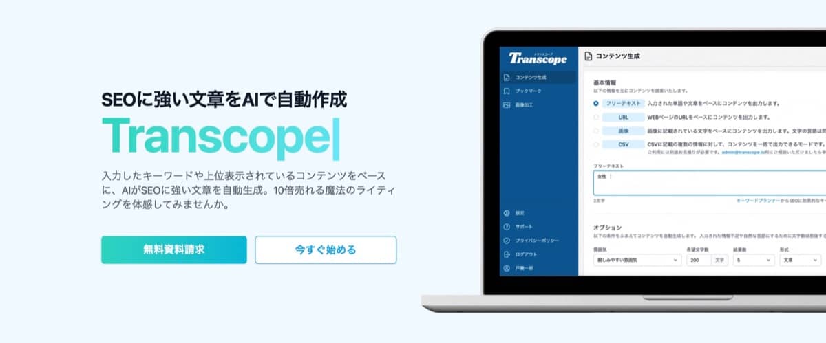 Transcope（トランスコープ）