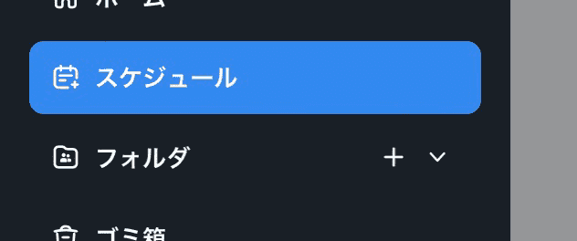 Notta新機能：スケジュール（メニュー）