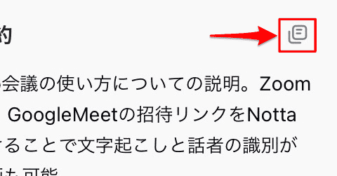 Notta新機能：AI要約（コピーボタン）