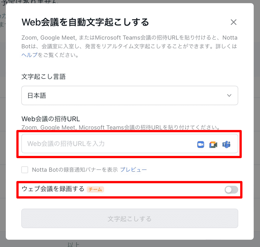 Notta新機能：ウェブ会議（設定）