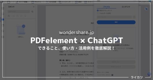 PDFelementに「ChatGPT」が搭載？！使い方を徹底解説【AIでPDFをスマート管理】