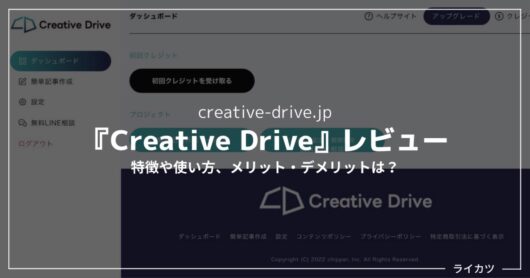【使ってみた】Creative Driveとは？始め方・使い方を徹底解説【AI＋SEOライティング】