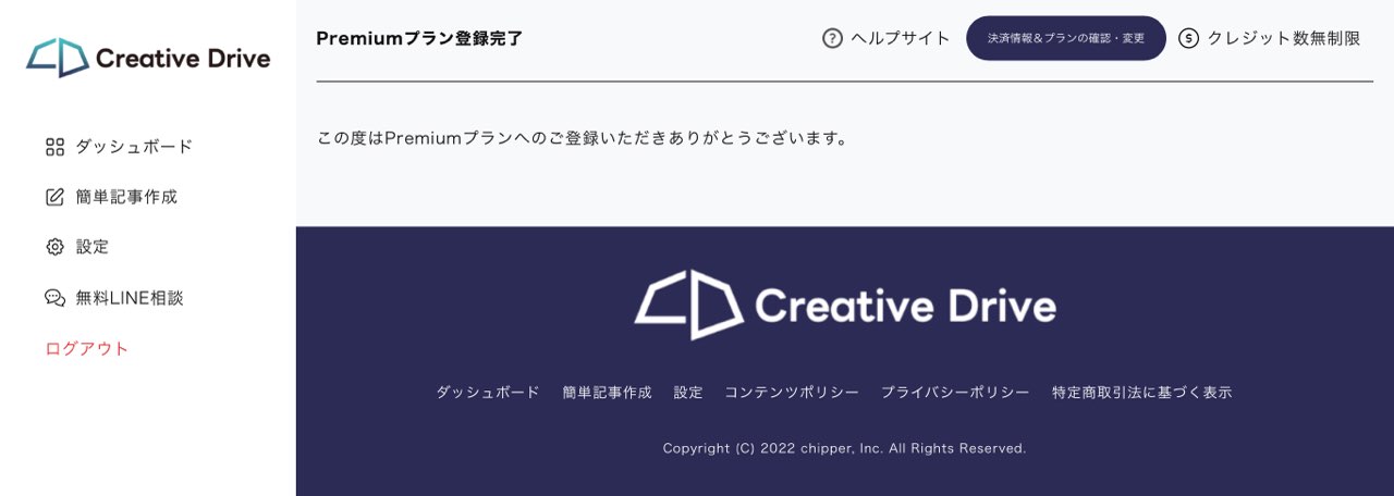 Creative Drive：支払い完了