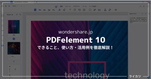 【AIツール強化】PDFelement10の新機能紹介＋使い方解説