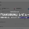 【無料あり】SAKUBUNの使い方・始め方｜評判のAIライティングツールを徹底解説