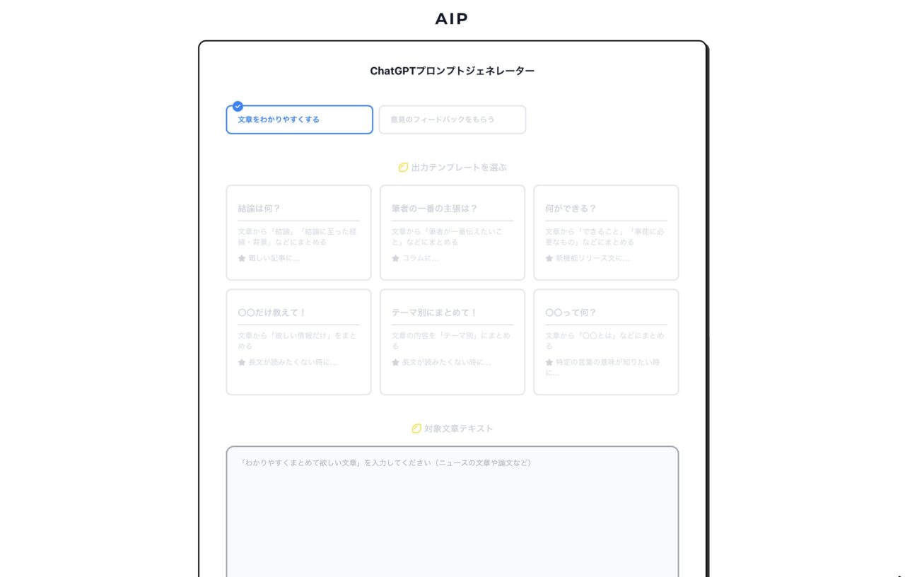 AIP ChatGPTプロンプトジェネレーター