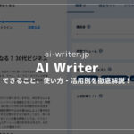 【AI Writerレビュー】SERP機能搭載！AIブログライターの実力は？【使い方解説あり】