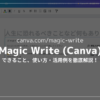 【Magic Writeレビュー】CanvaのAIライティングツールの性能・使い勝手は？【無料版あり】