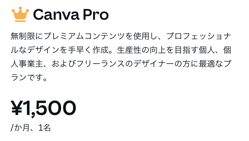 Canva：料金プラン（Pro・月単位）