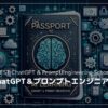 最先端AI学習へのパスポート！「ChatGPT＆プロンプトエンジニアリング」おすすめ講座10選