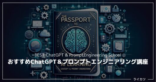 最先端AI学習へのパスポート！「ChatGPT＆プロンプトエンジニアリング」おすすめ講座10選