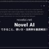 【Novel AIレビュー】日本語で小説は書けるのか？詳しい使い方を解説（無料あり）