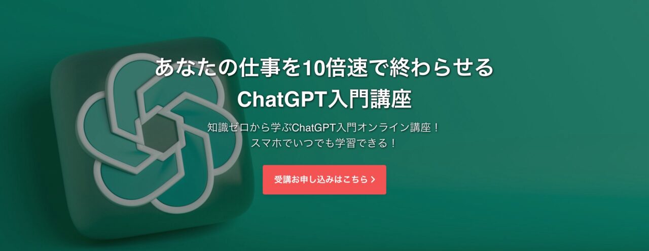 プライムアカデミー ChatGPT入門講座