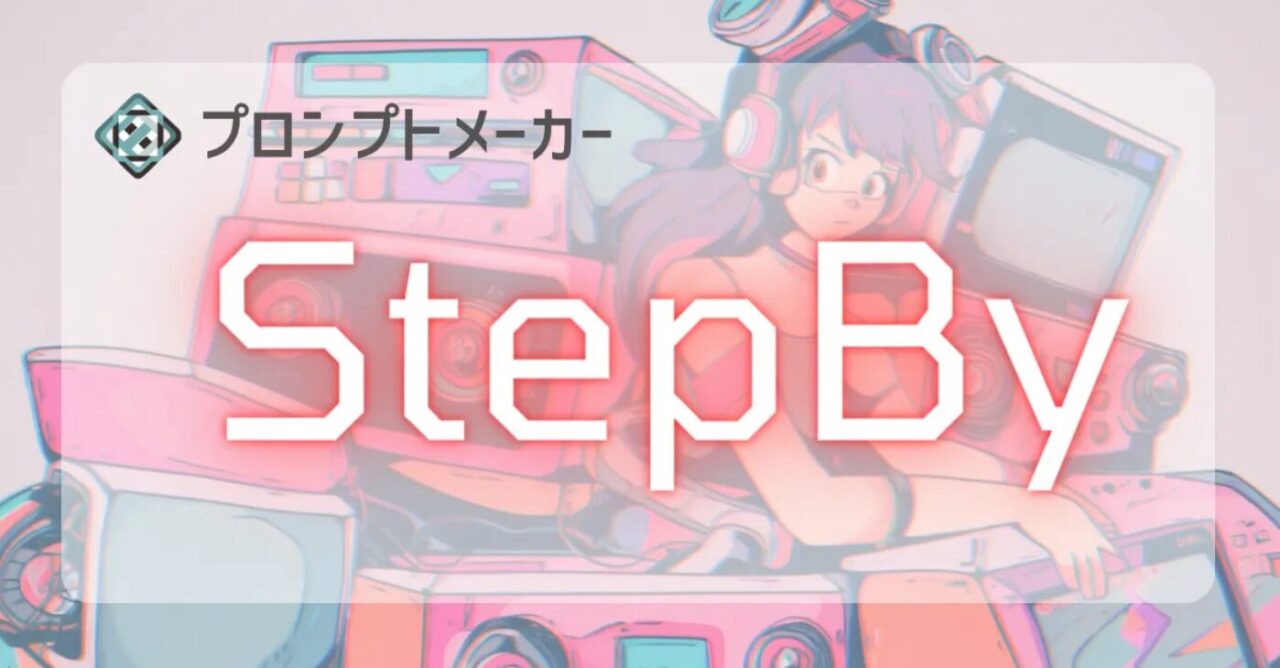 プロンプトメーカー-StepBy-