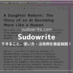 【Sudowriteレビュー】高性能AI小説自動生成ツールの使い方を解説【無料あり】