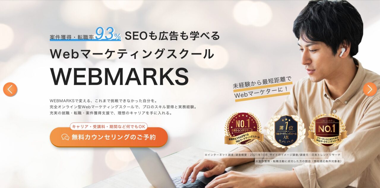 WEBMARKS Webマーケティングスクール