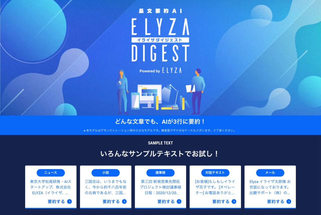 ELYZA DIGEST（イライザ・ダイジェスト）