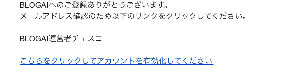 BLOGAI：仮登録メール
